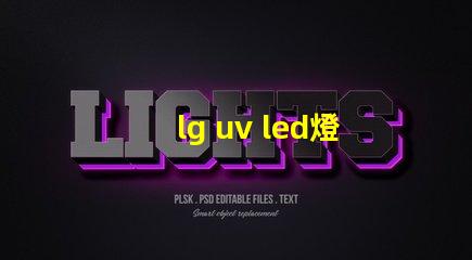 lg uv led燈珠